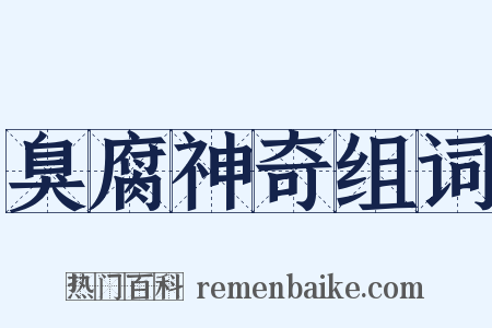 臭腐神奇组词是什么意思的图片